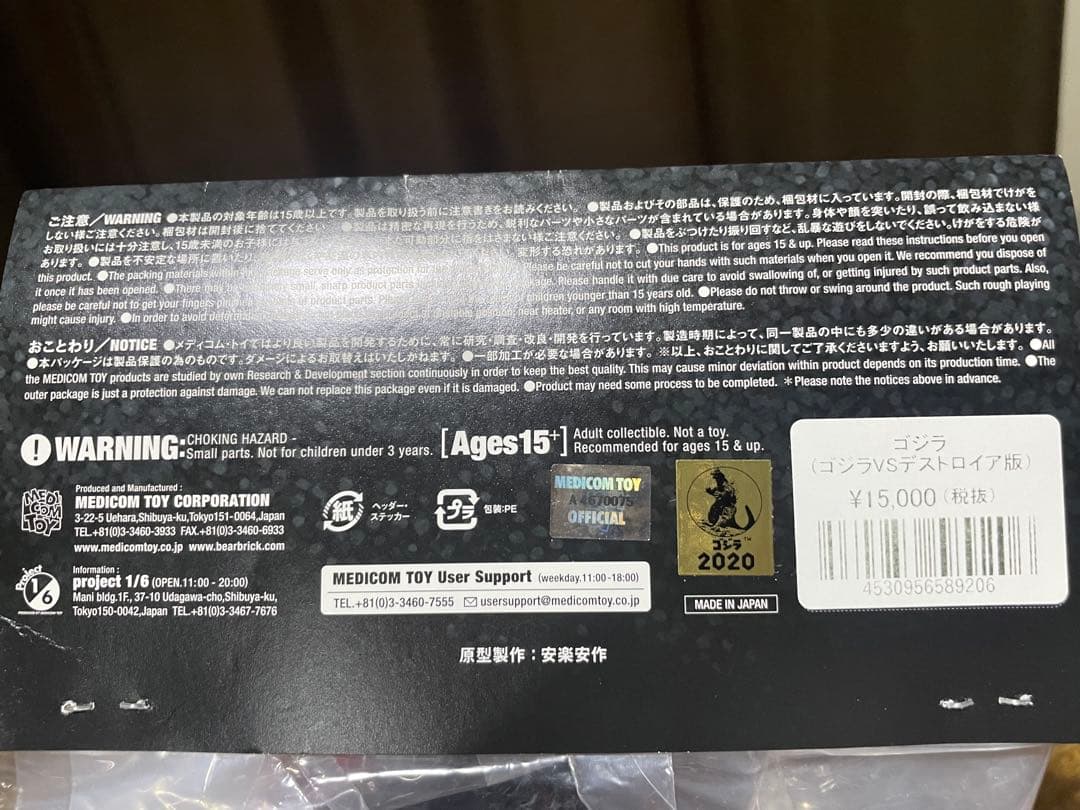 安楽安作 ゴジラ ゴジラvsデストロイア版 未開封