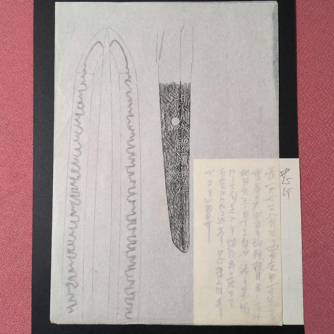 『摂州住藤原忠行』　茎　銘　刃文　刀剣押形　押形　部分押形　拓本　記録・鑑別資料