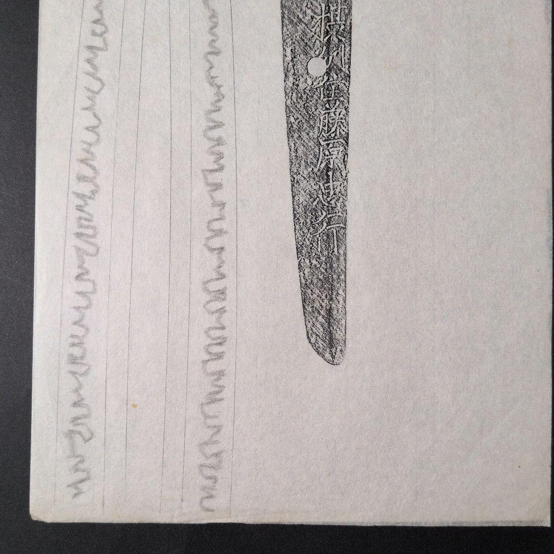 『摂州住藤原忠行』　茎　銘　刃文　刀剣押形　押形　部分押形　拓本　記録・鑑別資料