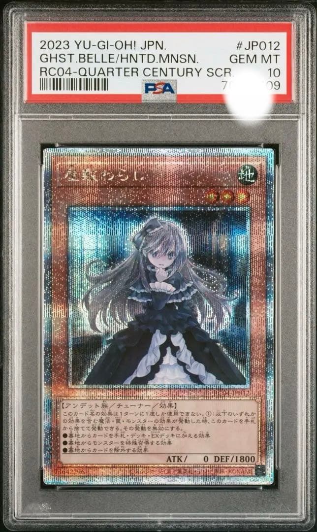【PSA10】 遊戯王 屋敷わらし