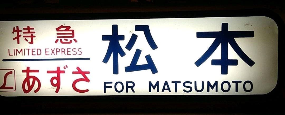 最終価格　189系方向幕　超貴重かいじほたる祭り号入