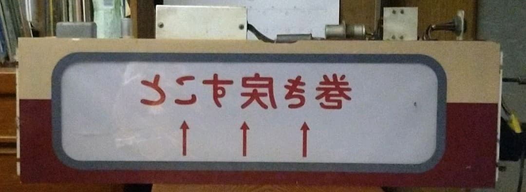 最終価格　189系方向幕　超貴重かいじほたる祭り号入