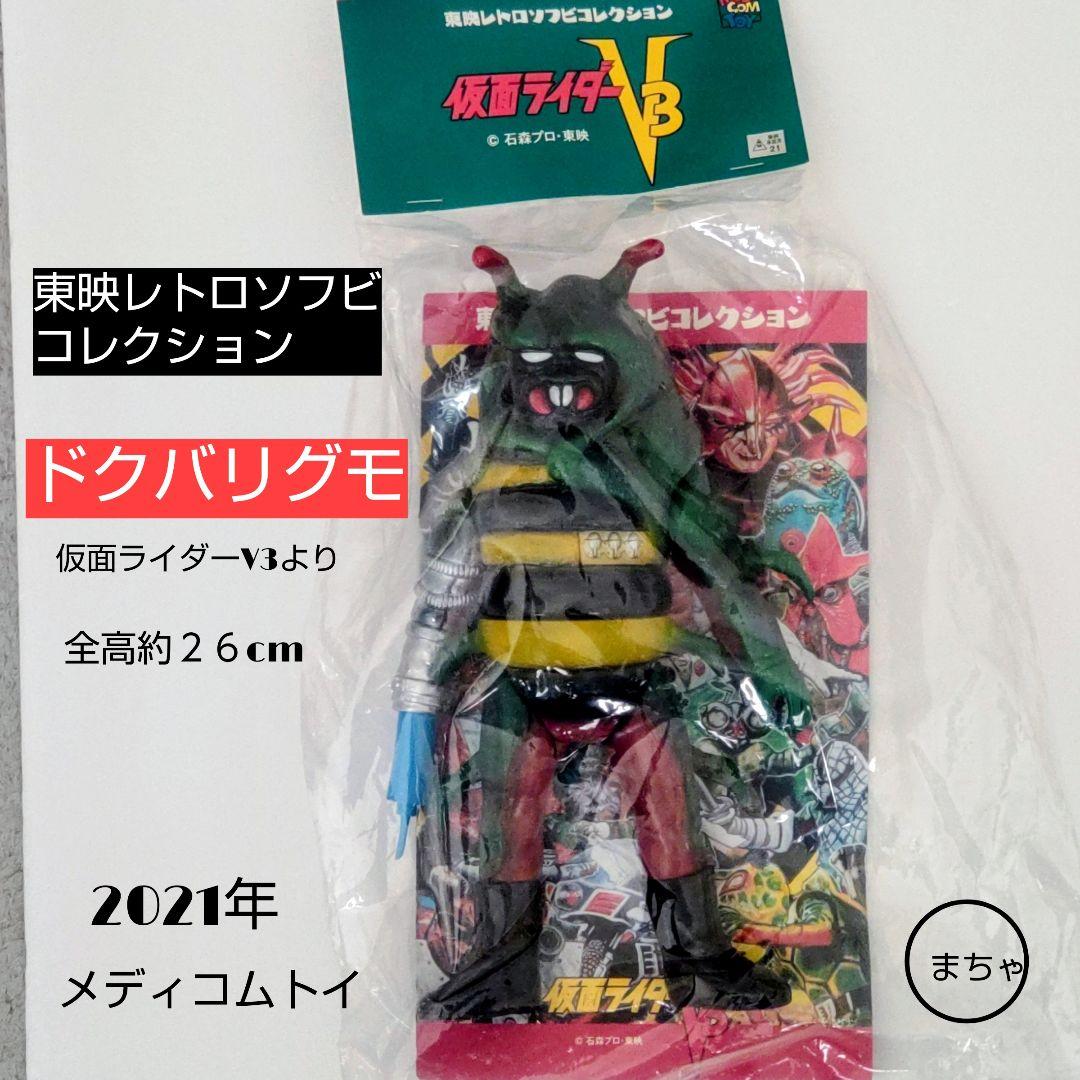 東映レトロソフビコレクションドクバリグモ 2021年製 仮面ライダーV3より