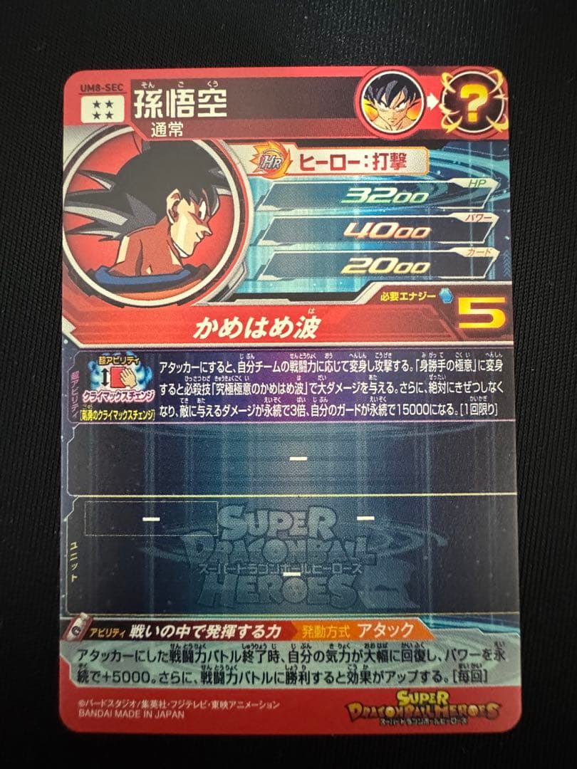 UM8-SEC 孫悟空　クライマックスチェンジ