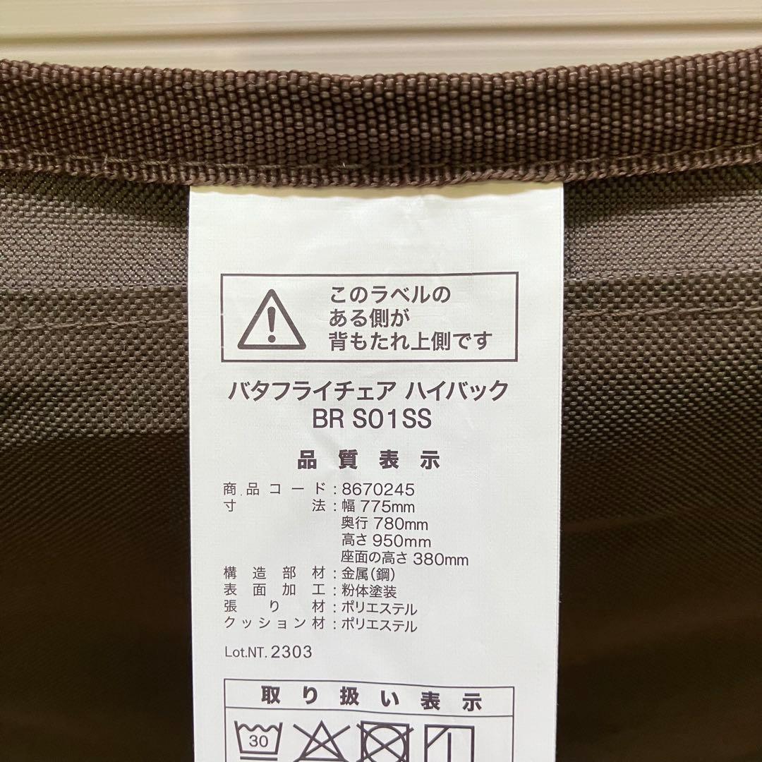 A2D78■NITORI ニトリ バタフライチェア ハイバック BR S01SS