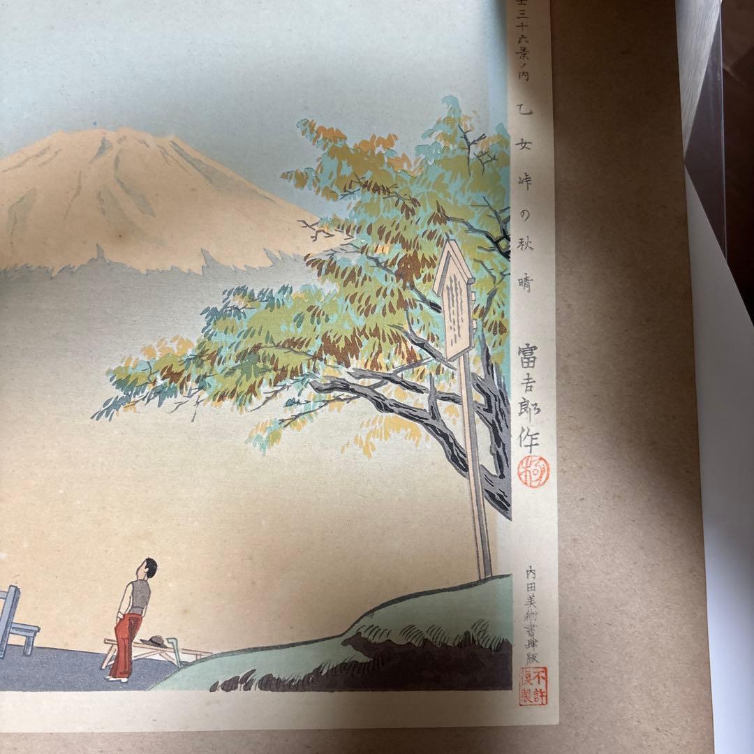 富士山 木版画　富吉郎