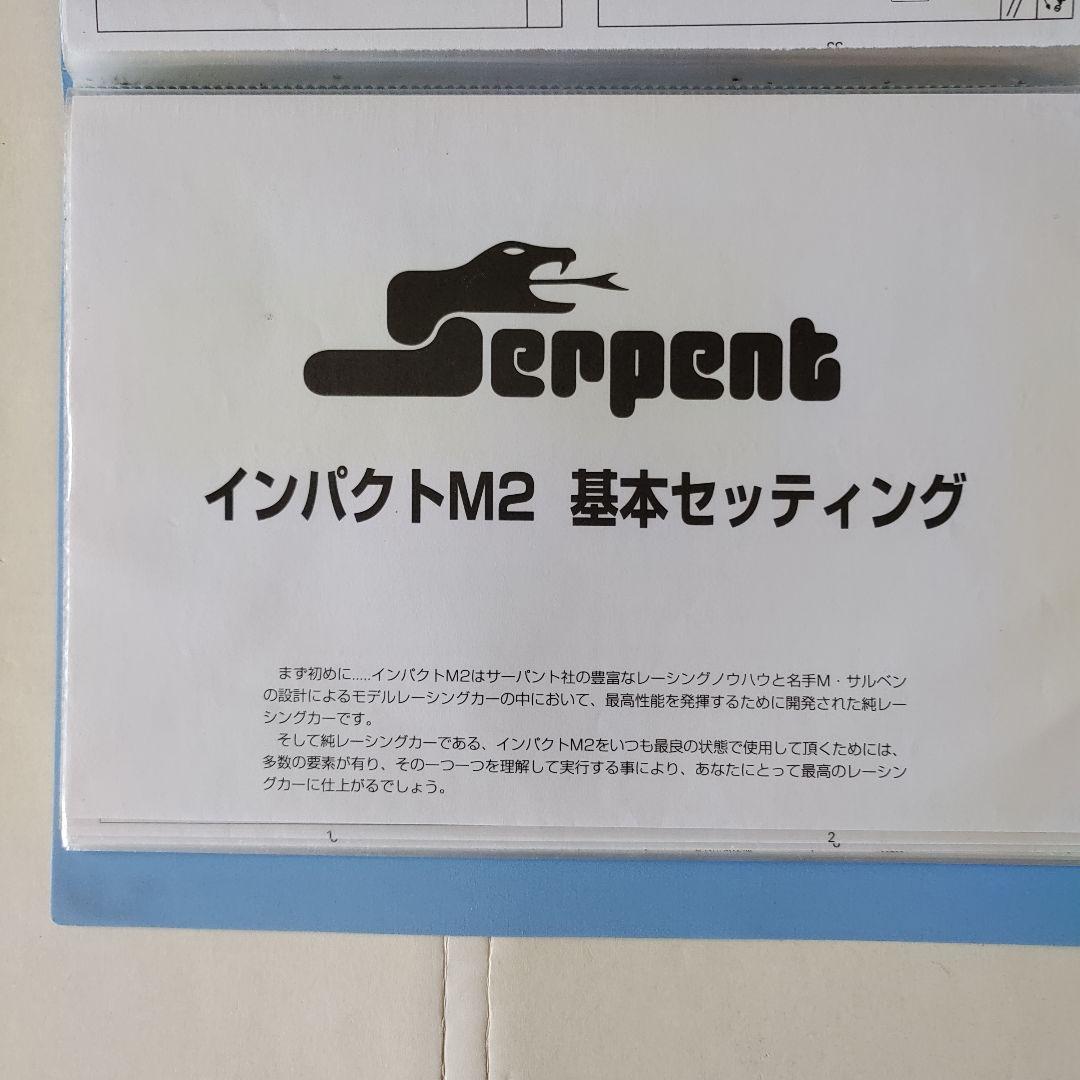 サーパント　インパクトM2、エンジンマフラー付き