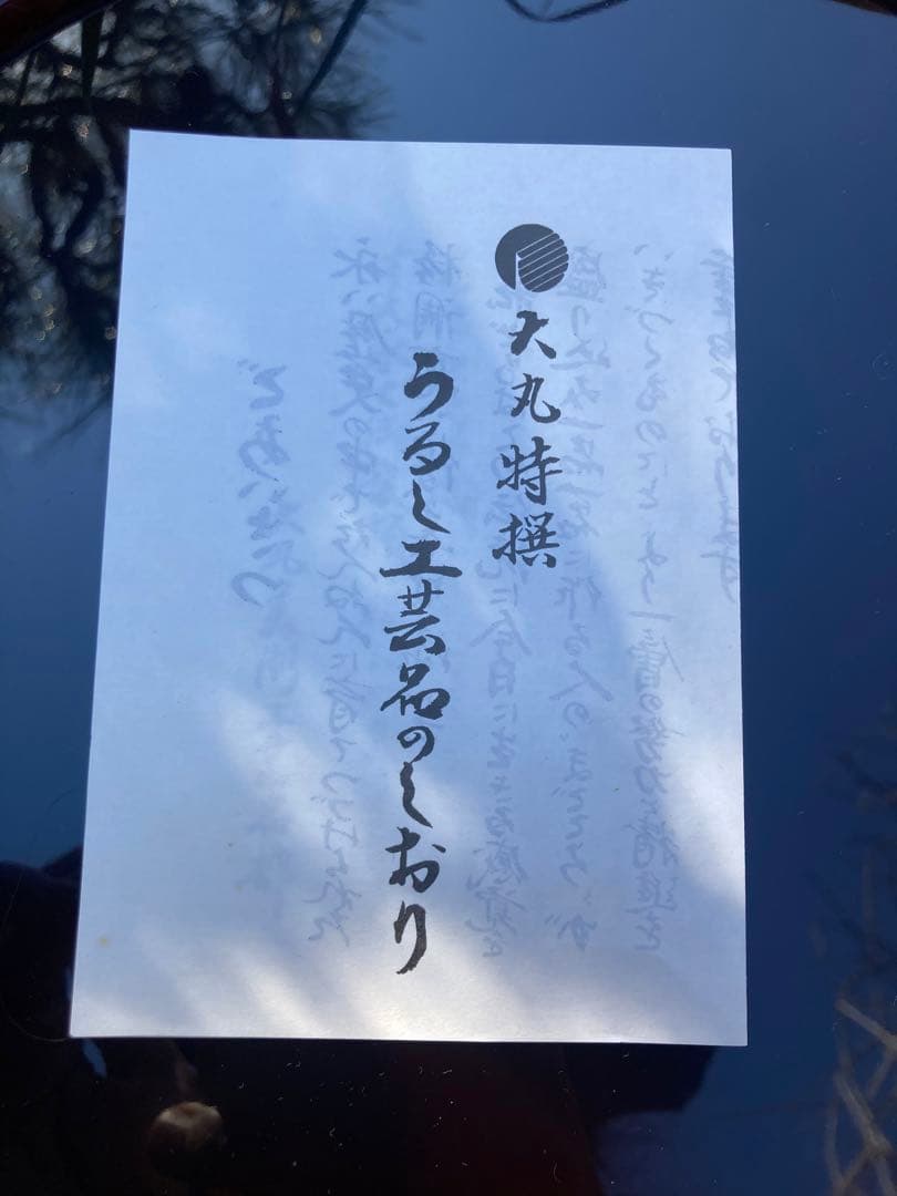 大丸 漆塗り 円形盆 黒