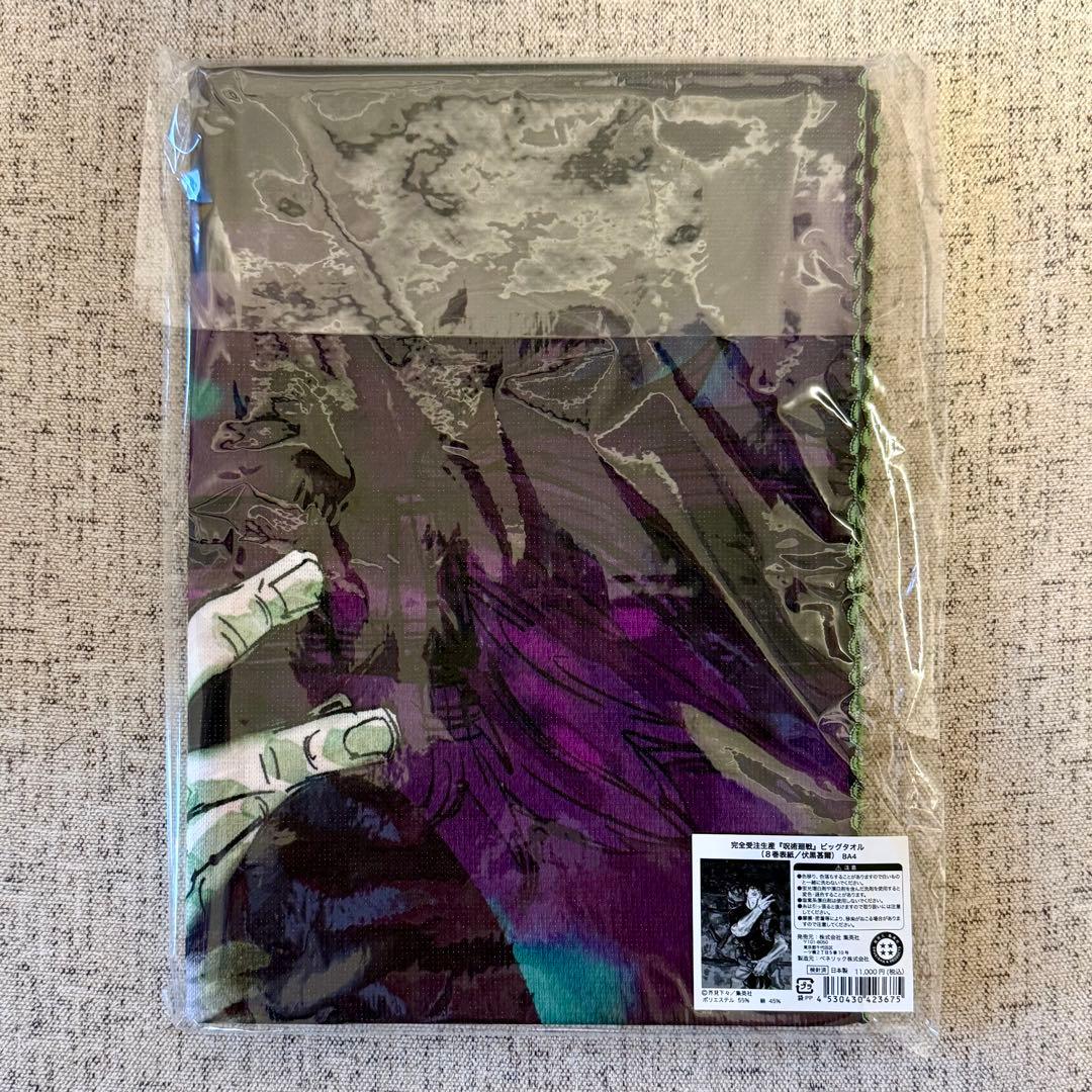 完全受注生産 呪術廻戦 ビッグタオル（８巻表紙/伏黒甚爾） BA4