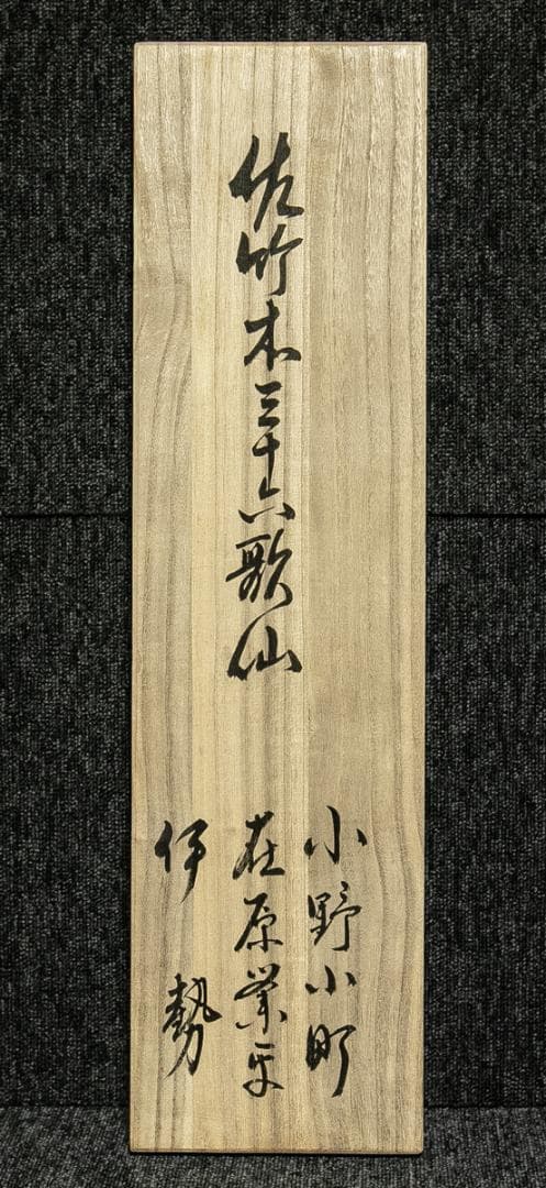 掛軸-1723　佐竹本三十六歌仙　小野小町　在原業平　伊勢　伊藤嘉晃監修　復刻