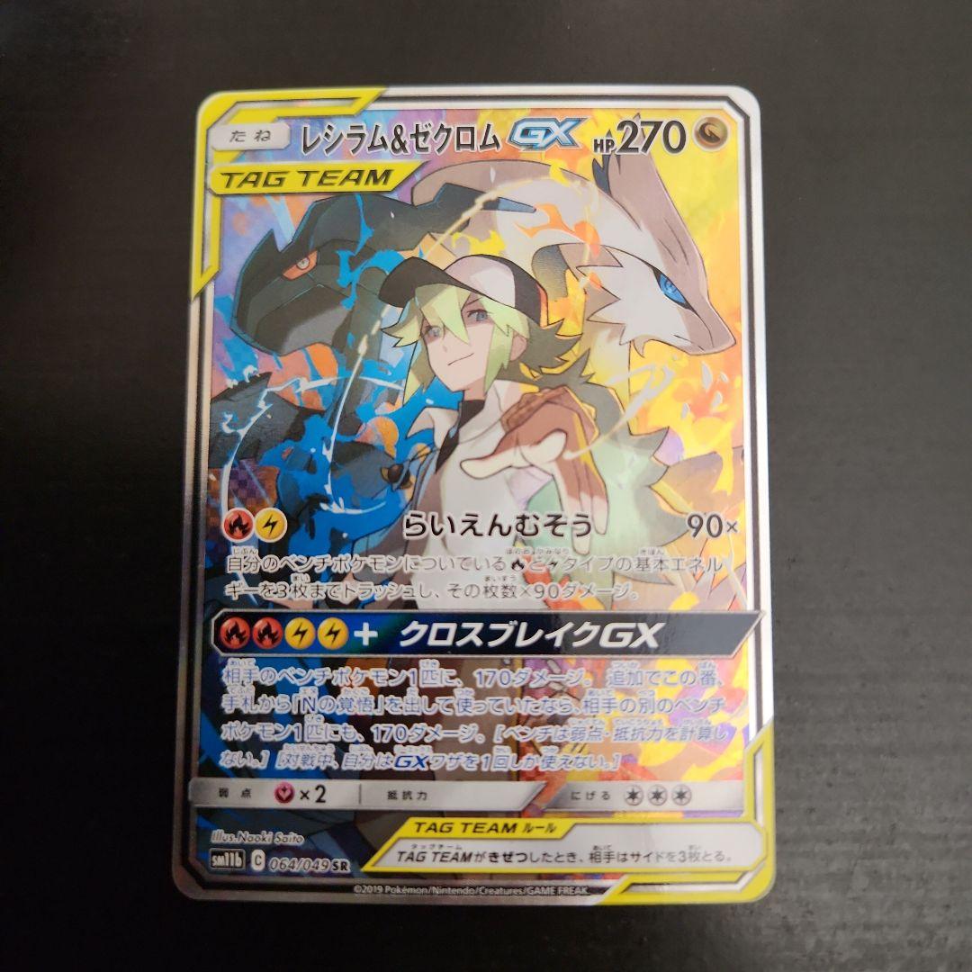 ポケモンカード　レシラム＆ゼクロムGX SA ドリームリーグ
