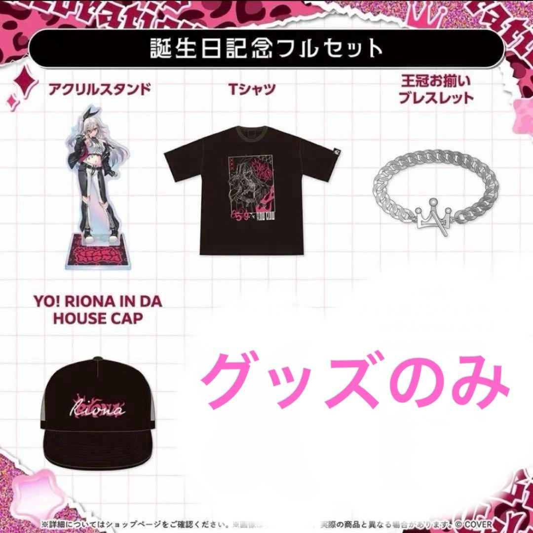 響咲リオナ 誕生日記念2025 フルセット グッズのみ