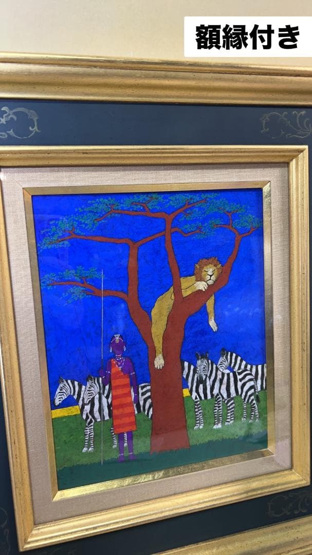 加藤照　王様の御休憩　コーケンの額縁つき