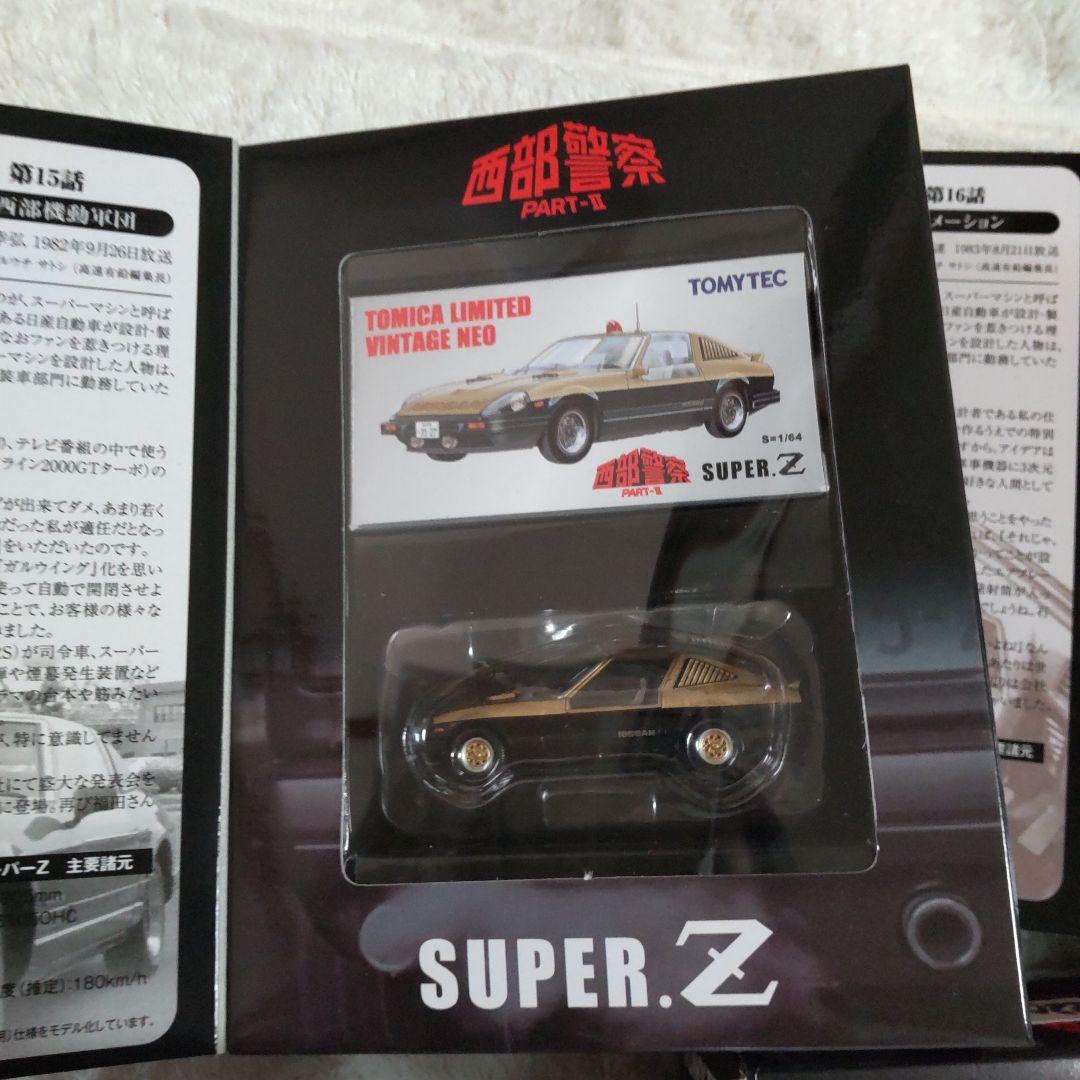 西部警察リミテッドスーパーZ、RS セット舘ひろし