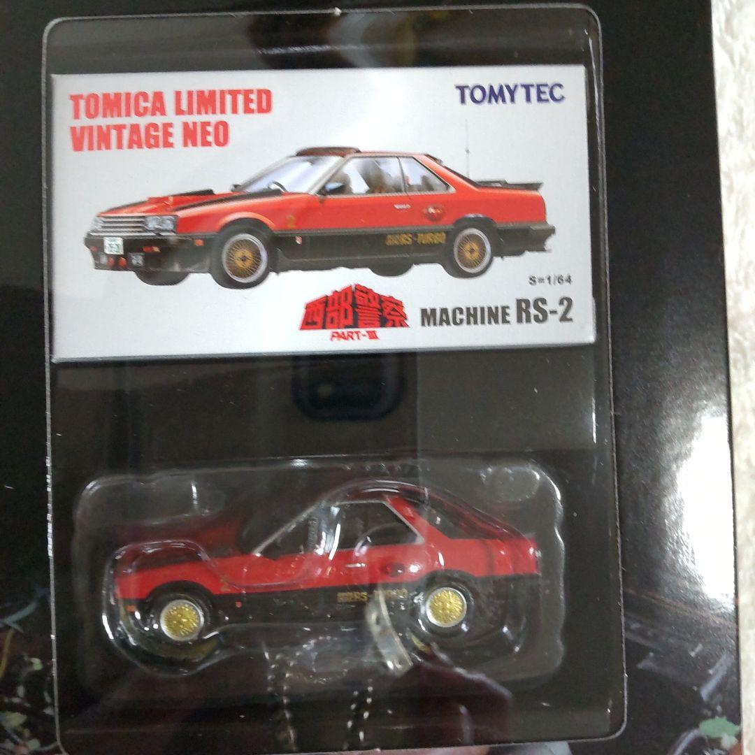 西部警察リミテッドスーパーZ、RS セット舘ひろし