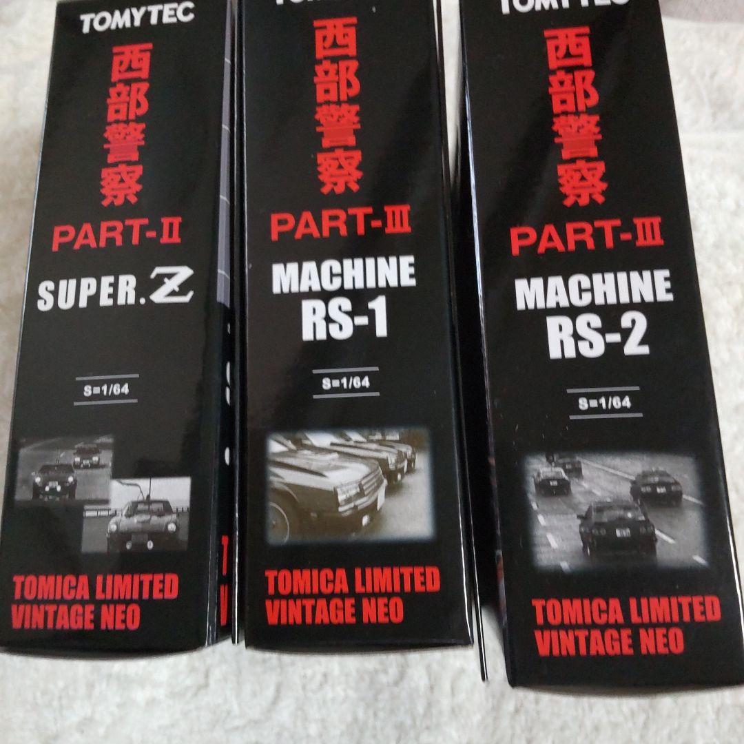 西部警察リミテッドスーパーZ、RS セット舘ひろし