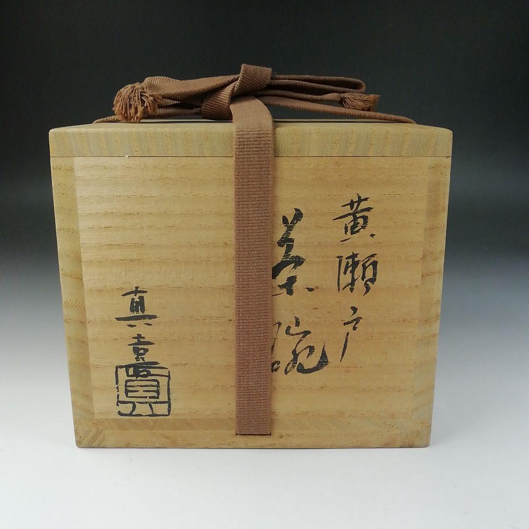 Ｔ５７７　茶碗　『黄瀬戸　茶碗　』『山下真喜』　共箱　抹茶碗　茶道具