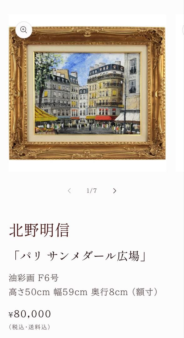 北野明信　油彩　「パリ」　６号　額装