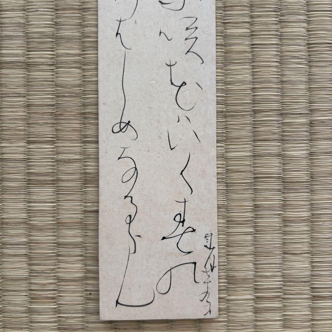 【実に雅】大田垣蓮月尼 『三月三日』 短冊 ひな祭