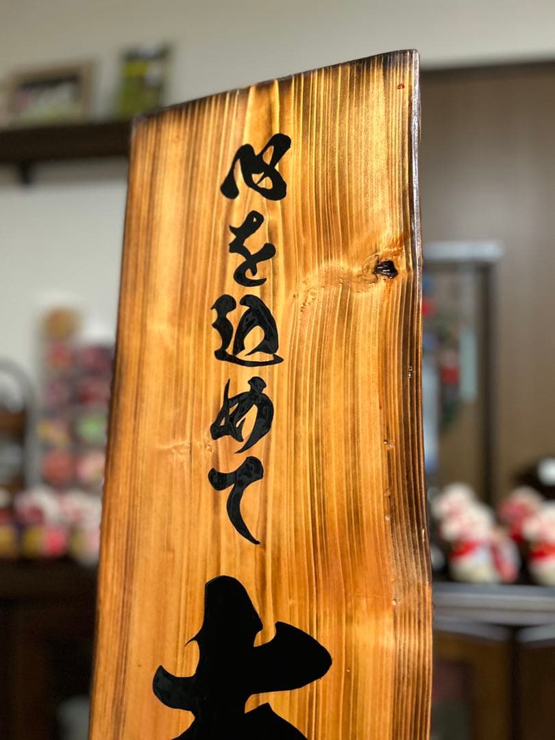 木製看板　天然木　商い中