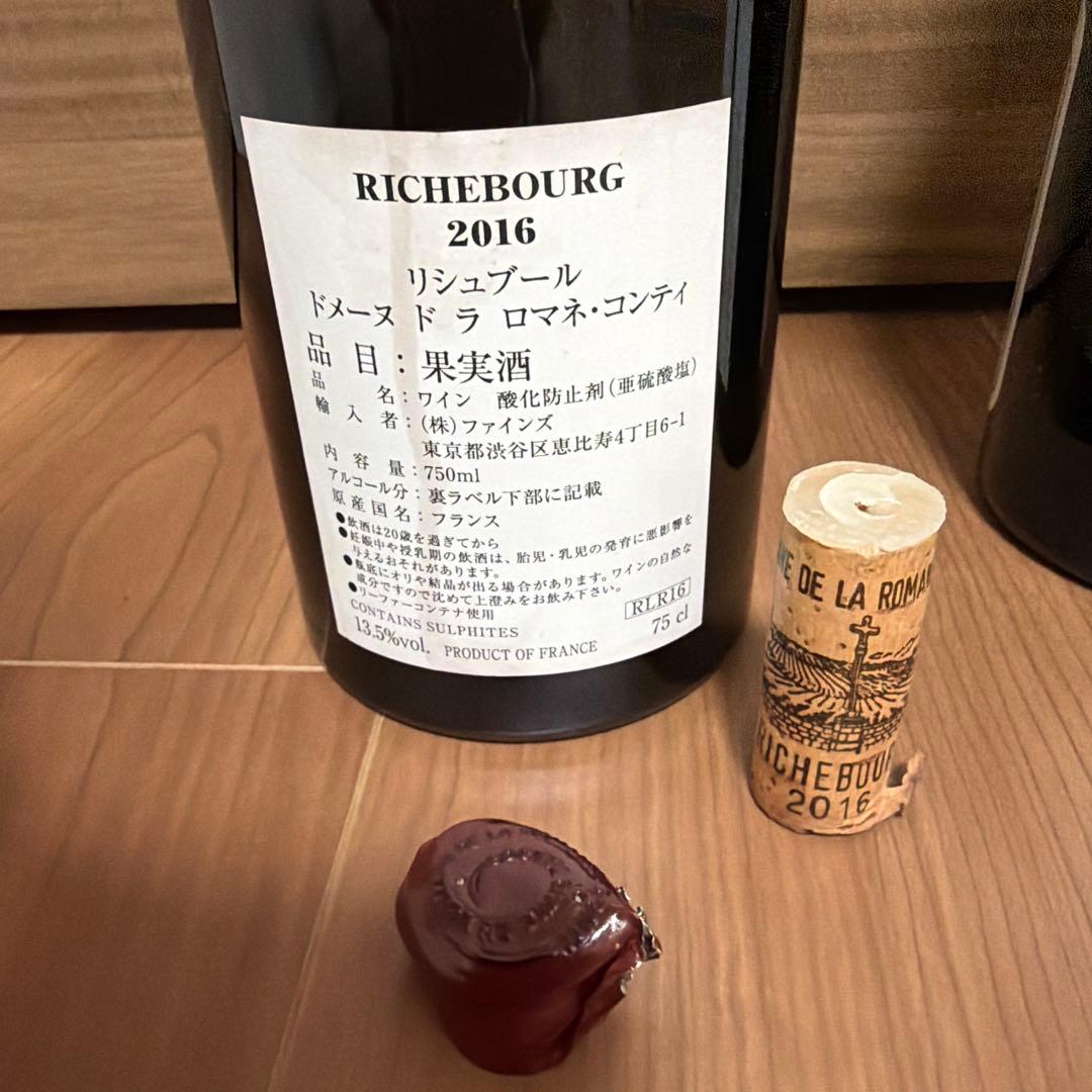 空き瓶DRC ワイン　ラターシュ.リシュブール.サンヴィヴァン コルクキャップ付