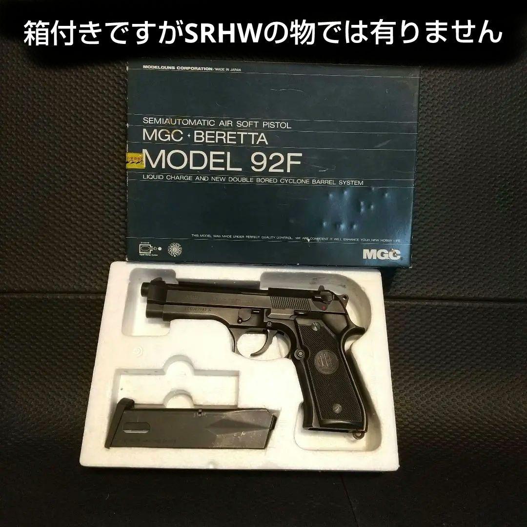 ガスガン ベレッタ92F MGC SRHW 値下げ