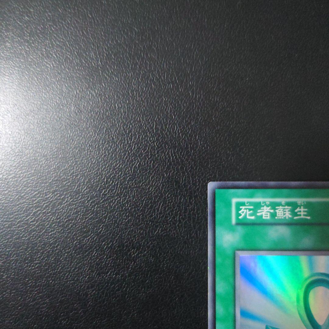 な*お様 【美品】遊戯王「死者蘇生」初期　スーパー