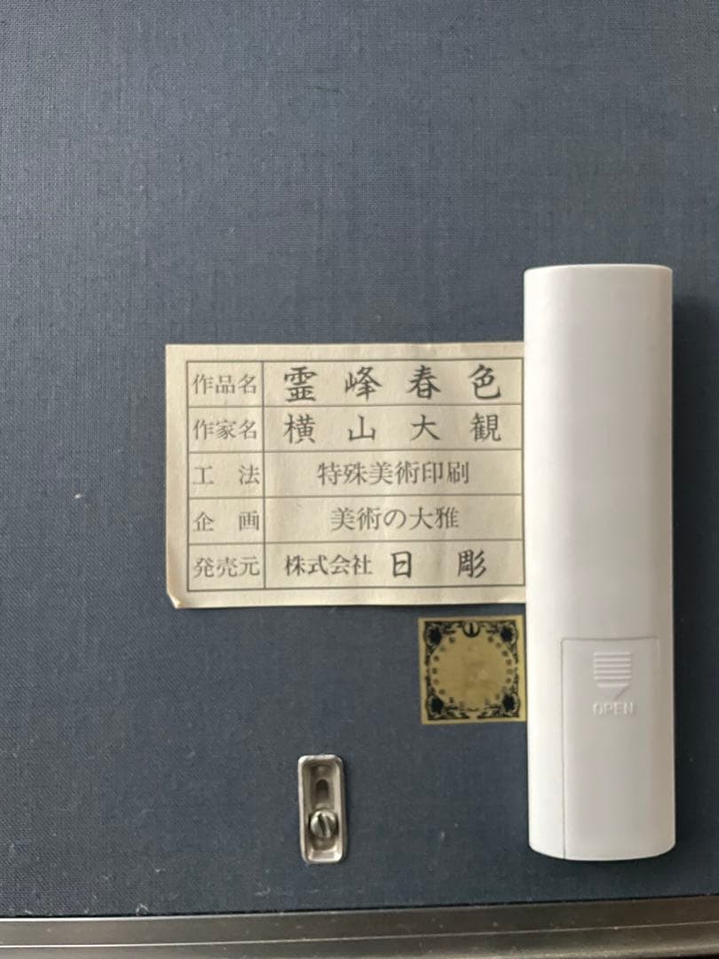 横山大観　特殊美術印刷