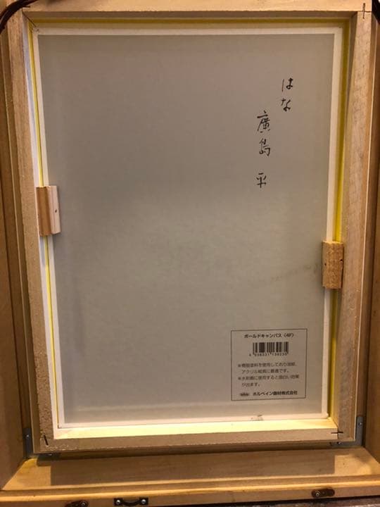廣島平 『はな』サイン有　大作