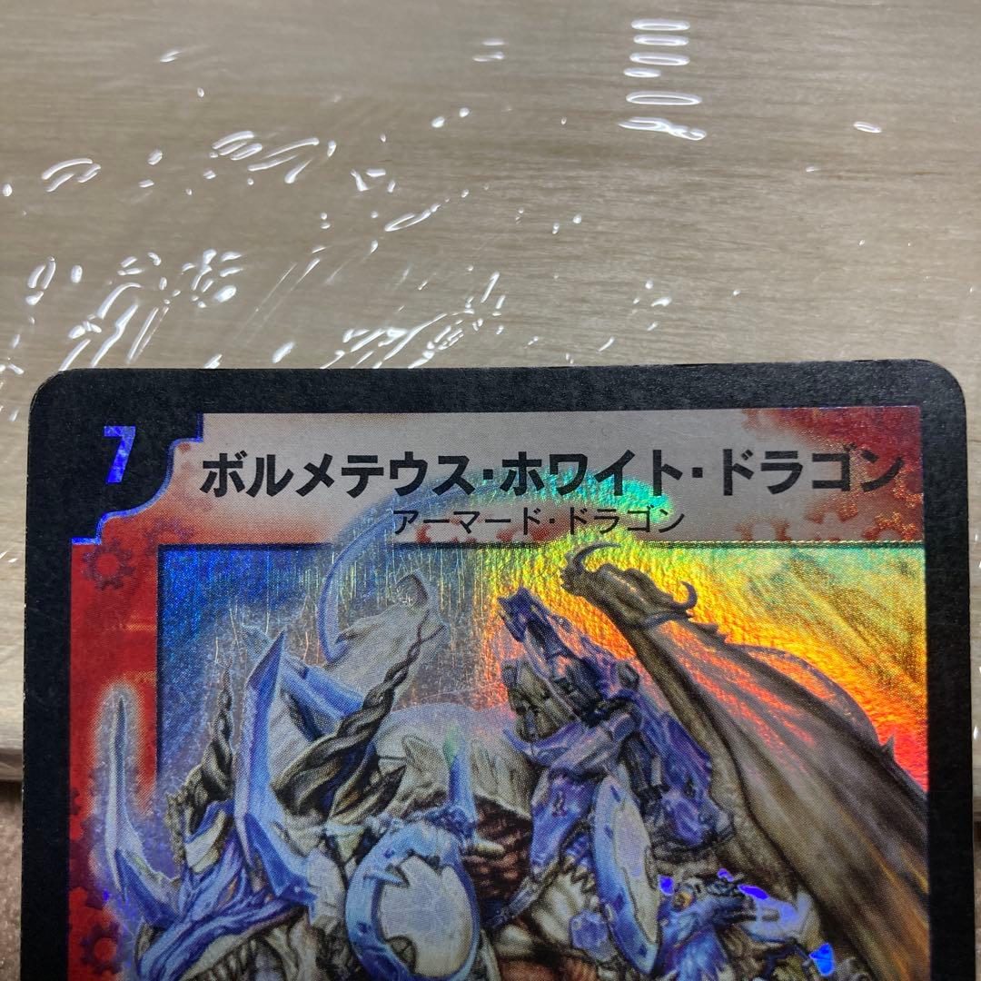 デュエルマスターズ　初版ボルメテウスホワイトドラゴン