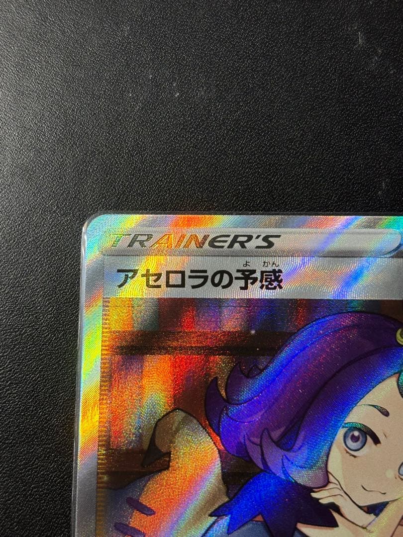 アセロラの予感 SR S8b VMAXクライマックス 255/184