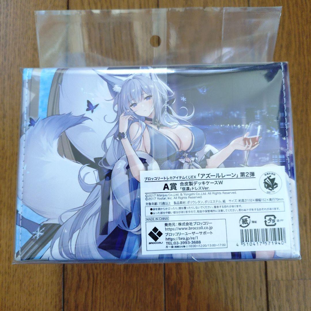 トレカアイテムくじEX　アズールレーン第2弾 A賞　合皮製デッキケース　信濃