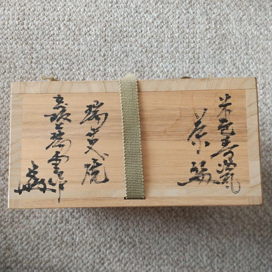 紀州瑞芝焼　茶碗