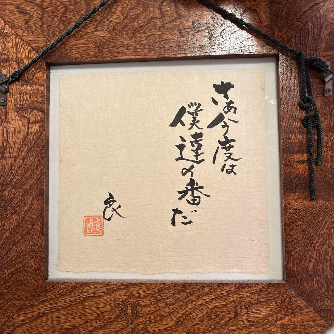 「さあ 今度は僕達の番だ」阿部良雄作　色絵陶額