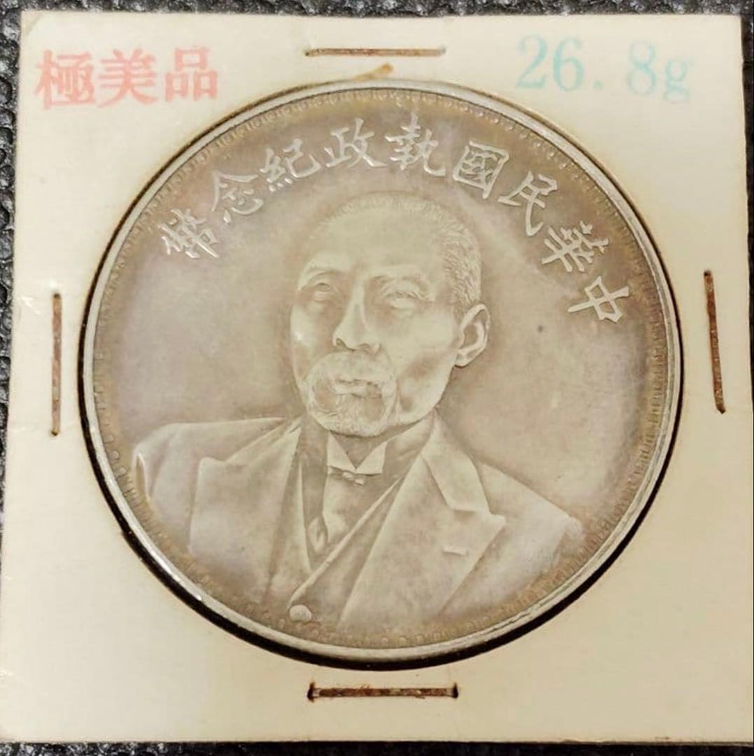 希少 中国银貨 段祺瑞 中華民国執政記念弊 中国古銭 骨董品 银貨 重26.8g