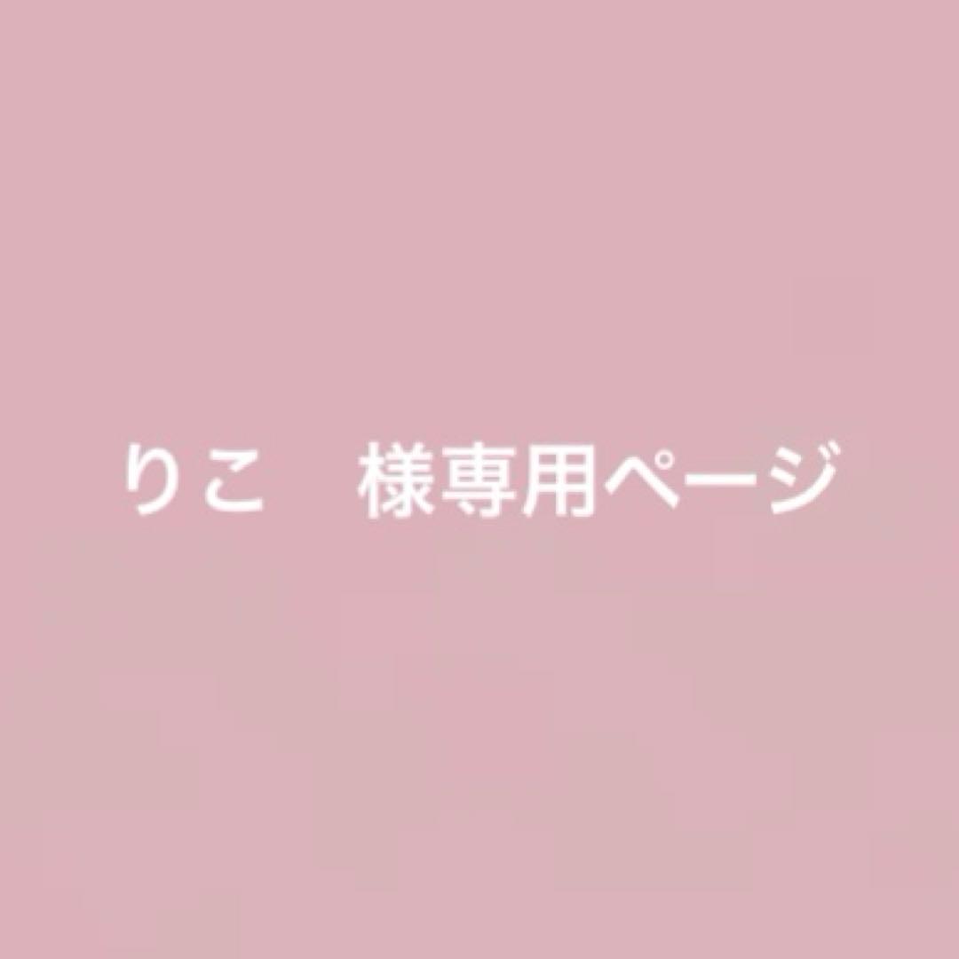 りこ　ページ