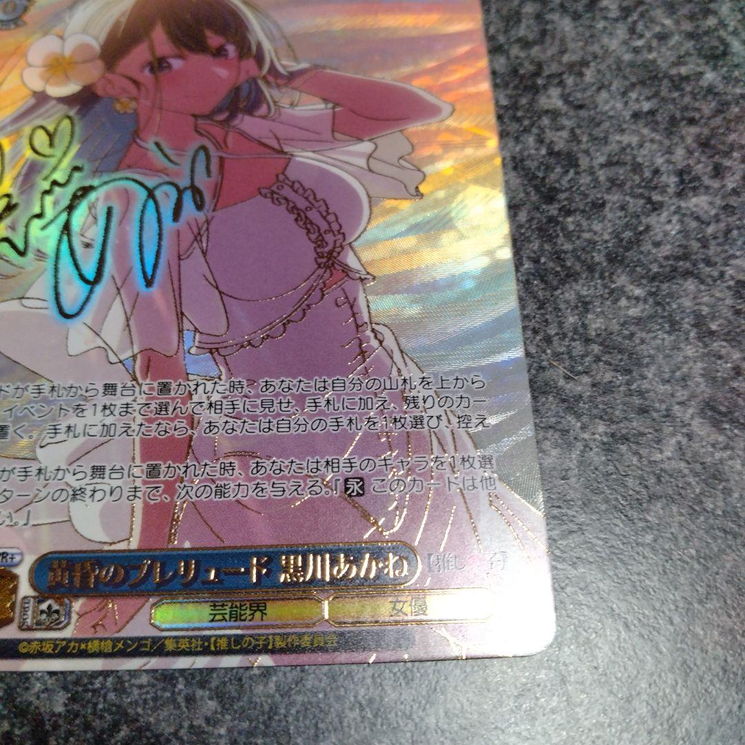 黄昏のプレリュード　黒川あかね　PR+