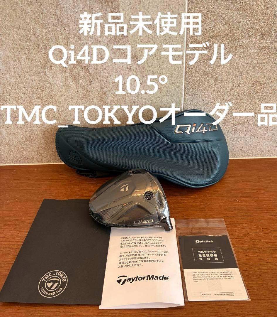 新品 Qi4D ドライバー 10.5° ヘッドのみ（日本正規品・右用）カバー付