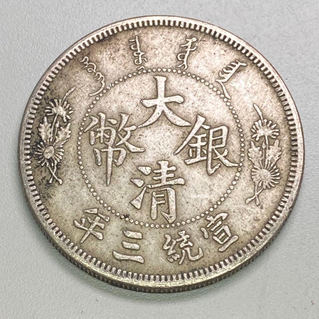 古銭　雲龍 　銀貨　大清銀幣 宣統三年