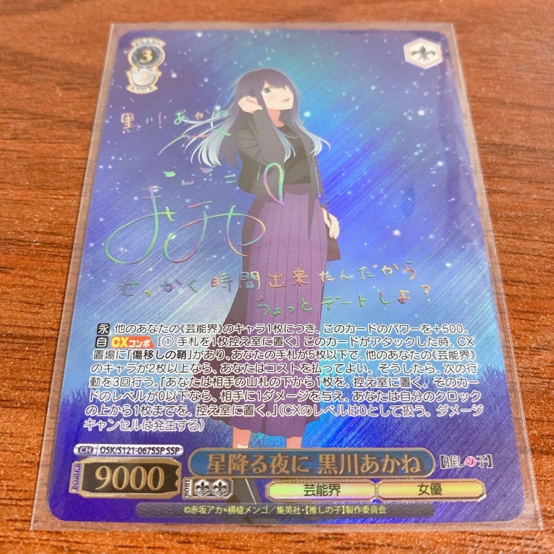 ヴァイス　推しの子 vol.2 星降る夜に　黒川あかね　SSP サイン