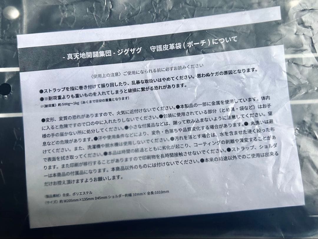 真天地開闢集団 ジグザグ 守護皮革袋 夢幻透明守護板