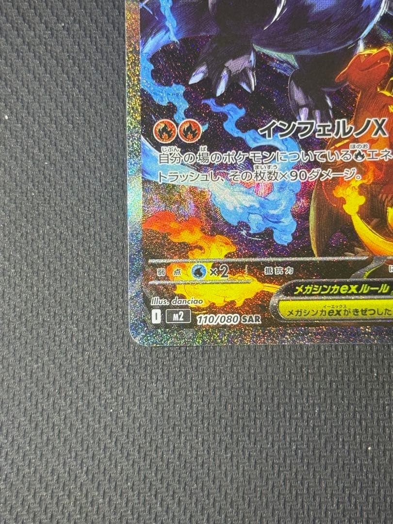 【マグホ付】メガリザードンXex SAR 110/080