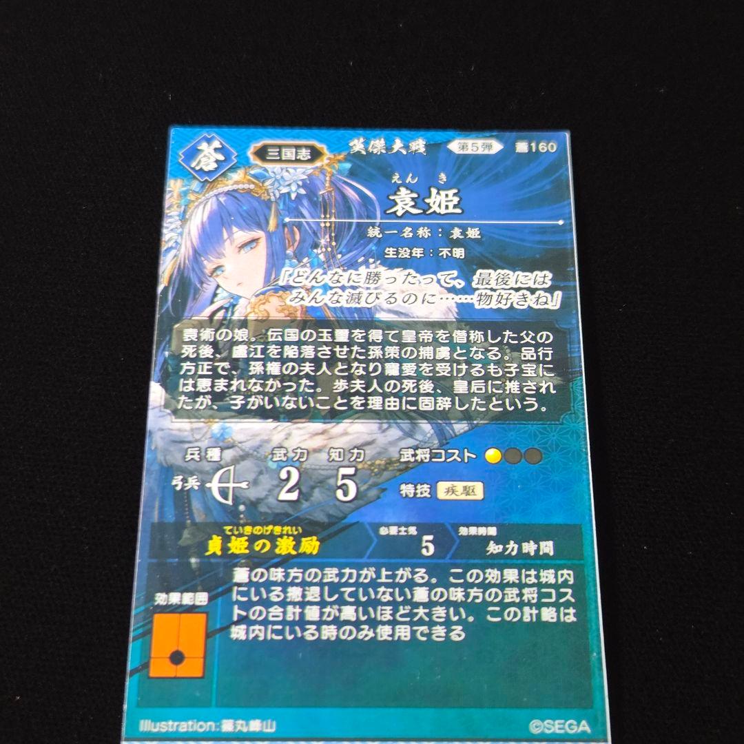 ガ*。様 袁姫 絆 英傑大戦 ️⭕️初売り 300円スタート