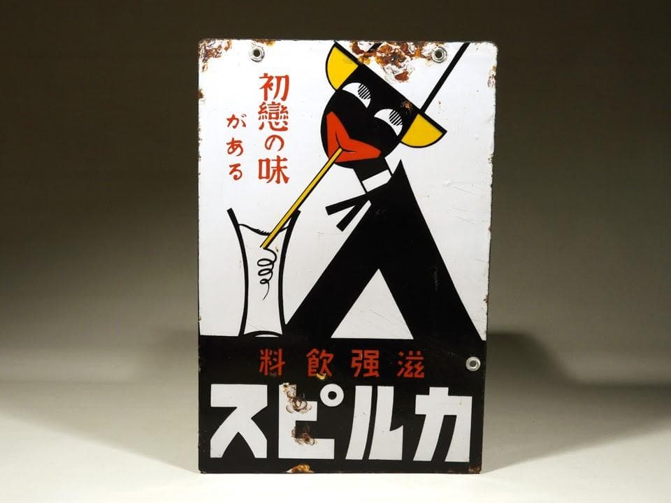 ●元祖 くろんぼ カルピス 琺瑯看板 両面 初恋の味 滋強飲料 昭和時代物 本物