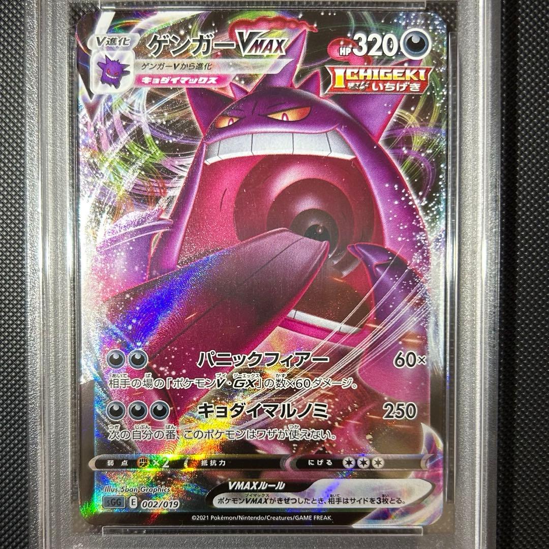 【PSA10】ゲンガーVMAX SGG 002/019