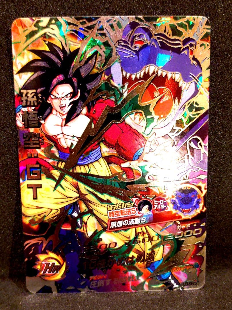 HJ3-SEC2 孫悟空　原版　美品！