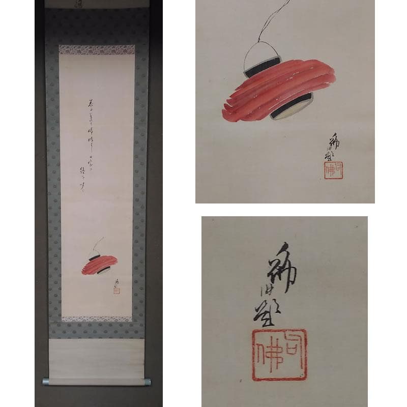 古い掛軸 大谷句佛 合わせ箱 日本画 j19