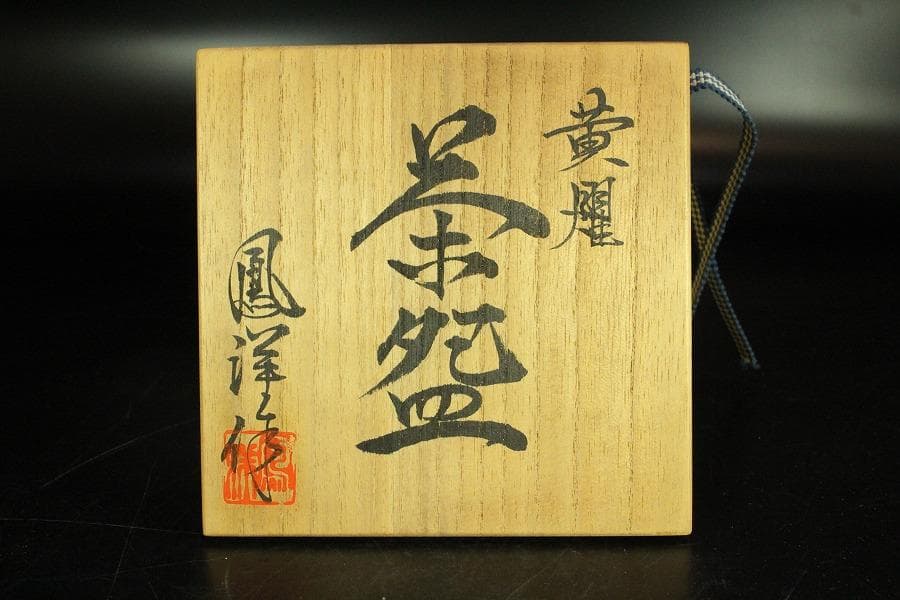 茶道具 坂野鳳洋作 黄燿 京焼 茶碗 煎茶 美品 共箱(K-YC427)