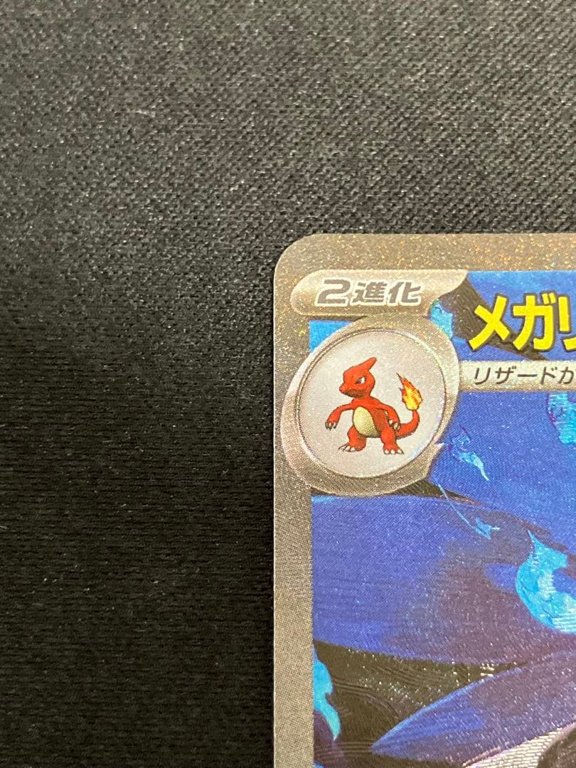 【美品】メガリザードンex SAR 110/080 M2