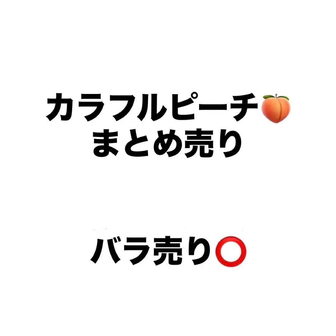 からぴち カラフルピーチ まとめ売り